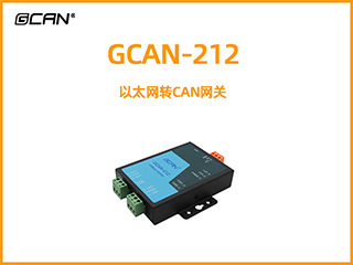 GCAN-212以太網轉CAN網關