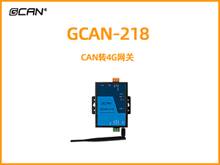 GCAN-218 CAN轉4G網關