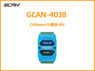 GCAN-4038型CANopen IO模塊 8AI