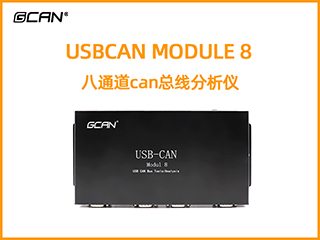 USBCAN MODULE 8 八通道can總線分析儀