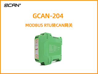 GCAN-204 MODBUS RTU轉CAN網關