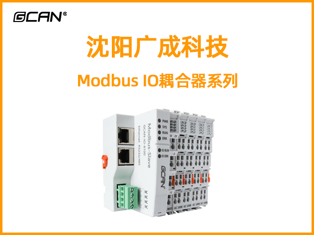 沈陽廣成科技Modbus IO耦合器系列