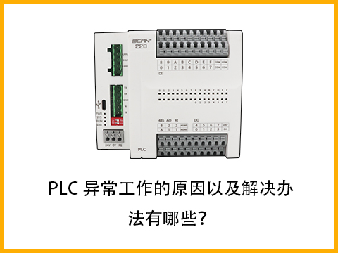 PLC異常工作的原因以及解決辦法有哪些？