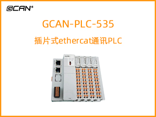 GCAN-PLC-535插片式ethercat通訊可編程邏輯控制器